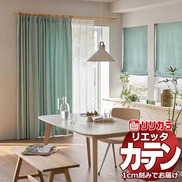 カーテン シェード リリカラ リエッタ プレーンシェード ドラム式 ET103～ET109 ドレープ 幅290×高さ220cm迄