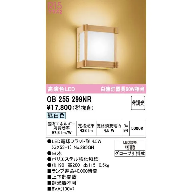 OB255299NR オーデリック LEDブラケット  ランプ別梱包