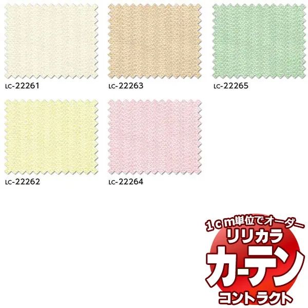 コントラクトカーテン リリカラ 教育・ 保育施設 タイム レギュラー縫製仕様 約2倍ヒダ 250×240cmまで