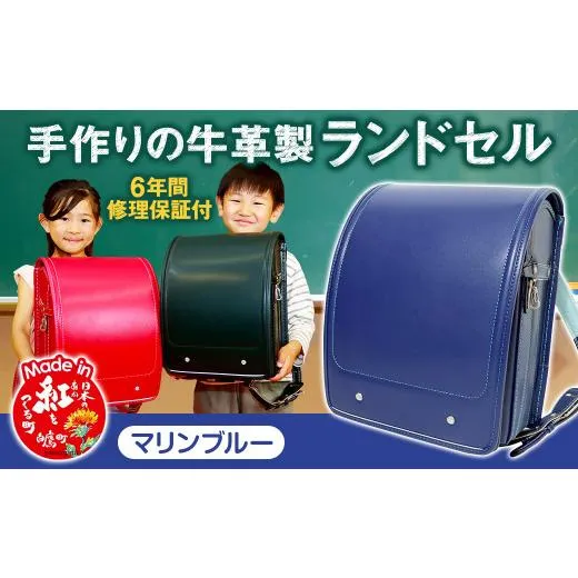 ふるさと納税 カバン 山形県 白鷹町  マリンブルー 手作りの牛革製ランドセル 男の子 女の子 6年間保証 牛革製 ランドセル 2027年1月下旬から順次発送開始予定…