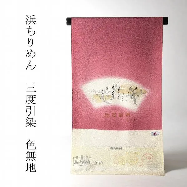 色無地　お仕立て付き　浜ちりめん　麗光百花　三度引染（同色八掛け付き）　桃色　裄６９ｃｍまで　　着尺/反物/着物/和服/礼装
