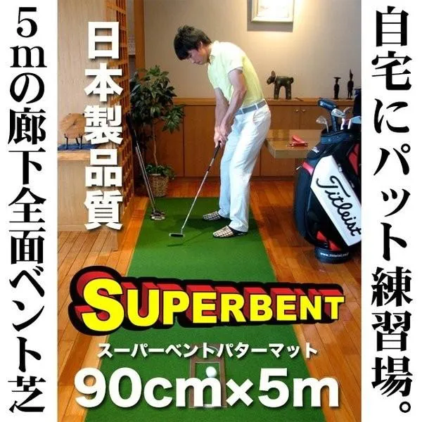 日本製 パターマット工房 90cm×5m SUPER-BENTパターマット 距離感マスターカップ付き 爆買