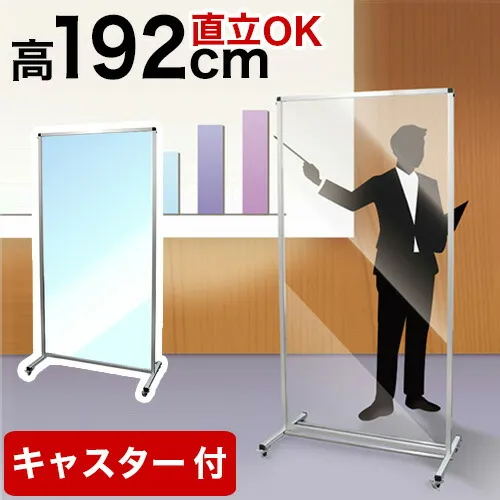 トールパーテーション 透明 1800X900 180 90 大型 大判 自立 キャスター付 飛沫感染 衝立 アクリル 塩ビ プラスチック フロア ハイタイプ 感染 予防 つい立 看板 案内板 取り外し可能 清潔 立って使える パーティション