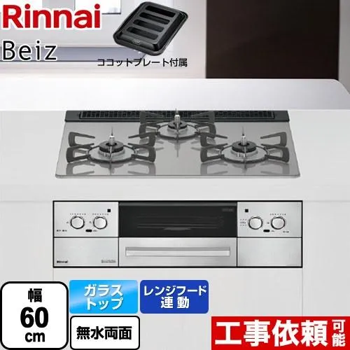 Beiz ベイズ ビルトインコンロ 幅60cm リンナイ RHS31W33L25RGSTW-LPG カームシルバー 【プロパンガス】