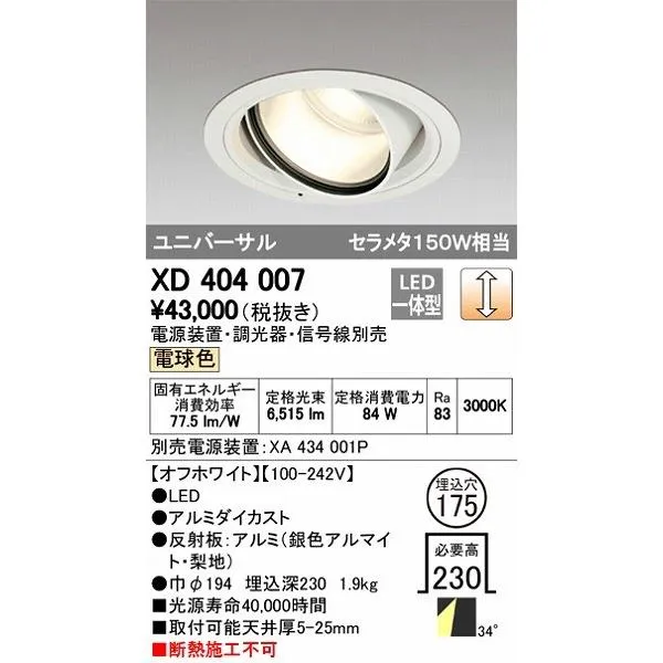 XD404007 オーデリック ユニバーサルダウンライト LED（電球色）