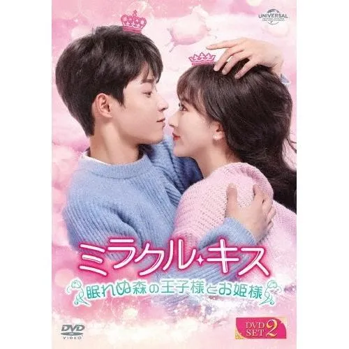 DVD/海外TVドラマ/ミラクル・キス〜眠れぬ森の王子様とお姫様〜 DVD-SET2【Pアップ