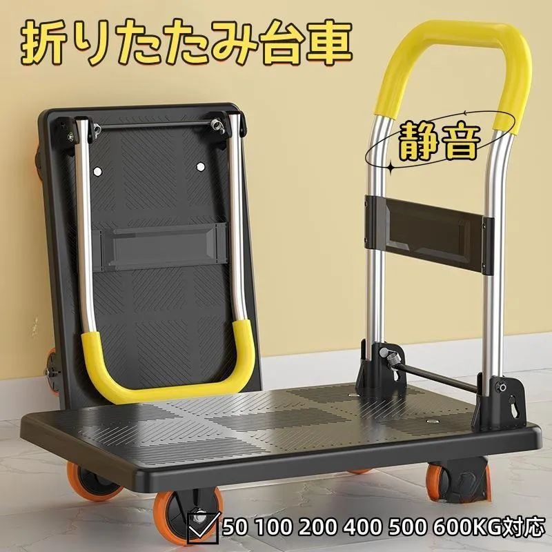 台車 折りたたみ 50kg 100 200kg 400 500 600KG対応 静音 手押し台車 キャスター付き 業務用台車 大型 家庭用 室内 室外対応 農業 運搬 引っ越し 買い物 防災用