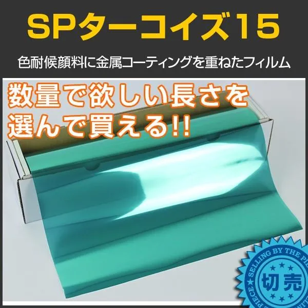 SPターコイズ(18%) 1m幅×長さ10m単位切売 窓ガラス フィルム 目隠し プライバシー 遮光シート 遮熱シート 日よけ 省エネ #SP15TQ40C x10m#