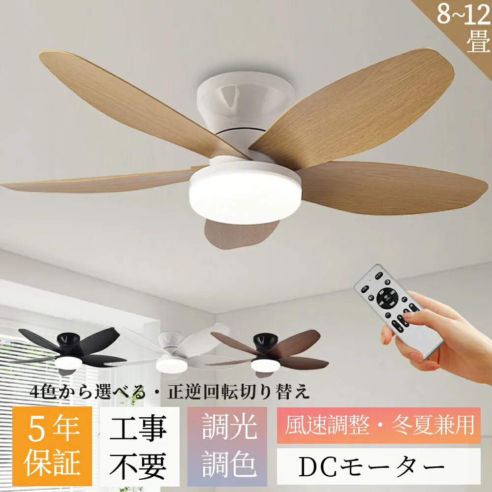 【2026新登場★5枚羽根★五年保証】シーリングファン シーリングファンライト LED DCモーター 調光調色 おしゃれ シーリングライト ファン付き 8畳10畳 12畳 リモコン付き 6段風量調節 軽量 薄型 正逆回転切り替え 空気循環 天井照明 工事不要 木目羽 5年保証