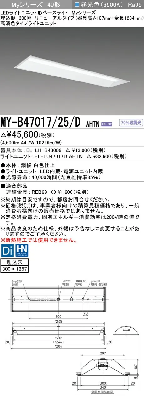 三菱電機 MY-B47017/25/D AHTN 埋込形下面開放300幅 器具高さ107mm 昼光色（6900lm） FHF32形x2灯 高出力相当 固定出力 埋込穴300X1257 高演出タイプ