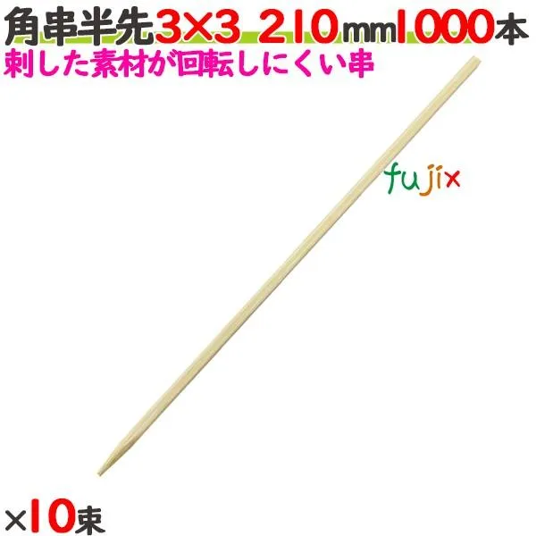 角串半先（角おでん串） 3×3 210mm 10000本（1000本×10束）／ケース 【たか印】 【おでん串】 【竹串】 【業務用】 【21cm】 爆買
