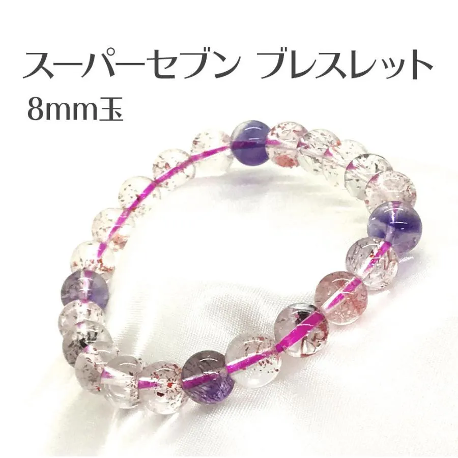 スーパーセブン ブレスレット bracelet 8mm玉 送料無料