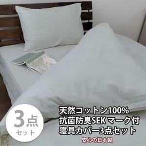ふるさと納税 【セミダブル】いつでも清潔! 抗菌防臭SEK 綿100%寝具カバー3点セット（グレー） 820ペール3P-SW-GY 和歌山県和歌山市