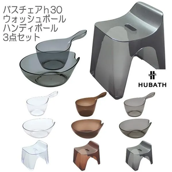 風呂椅子 洗面器 手桶3点セット HUBATHヒューバス クリアタイプ バスチェア30cm ウォッシュボール ハンディーボールセット