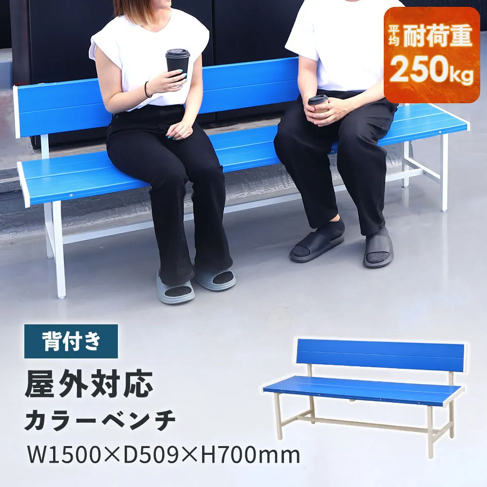 【P5倍5/5 13-15時\u0026最大1万円ｸｰﾎﾟﾝ5/5】 カラーベンチ 背付き 幅1500mm 樹脂ベンチ 長椅子 ベンチ コートベンチ 屋外 耐久性 耐水 頑丈 アウトドア 学校 公園 スポーツ プラスチック ブルー SBL-1540