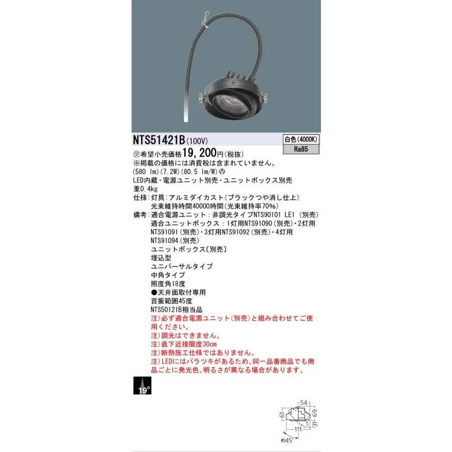 安心のメーカー保証 NTS51421B パナソニック LED ダウンライト ユニバーサル  受注生産品 灯具のみ 電源ユニット・ユニットボックス別売◇