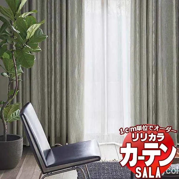 カーテン シェード リリカラ SALA Modern LS-63250・63251 レギュラー縫製 約2倍ヒダ 幅250x高さ280cmまで