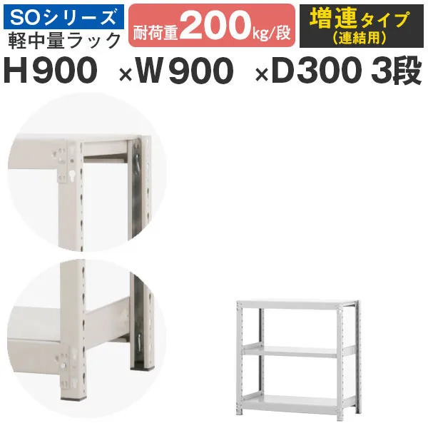 【クーポンあり】スチールラック ラック 棚 業務用幅90 奥行30 高さ90 3段 耐荷重200kg/段 増連スチール棚 収納棚 ボルトレス 軽中量棚 シェルフ オープンラック オフィス 倉庫 国産 SOシリーズ