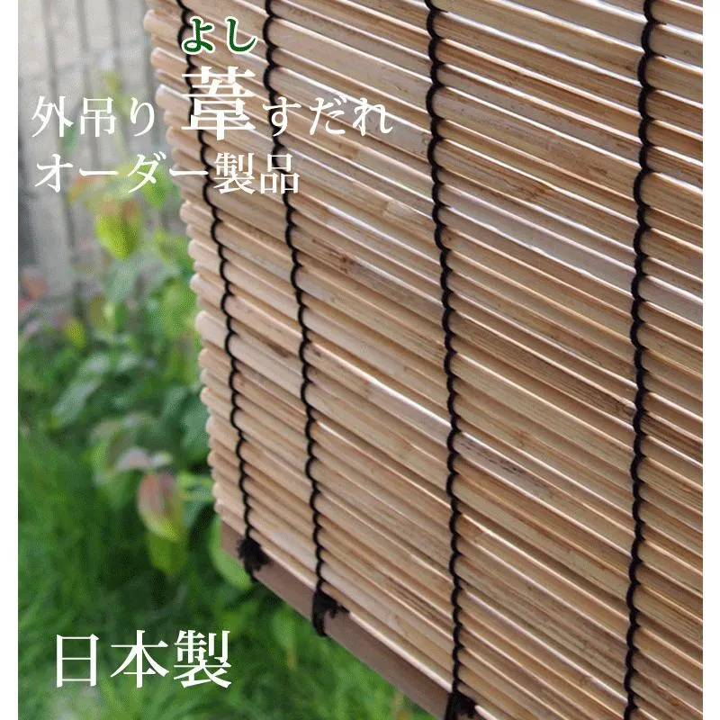 葦すだれオーダー（外吊り用） 日本製 【幅141〜160cm×高さ181〜210cm】(送料無料) 代引不可