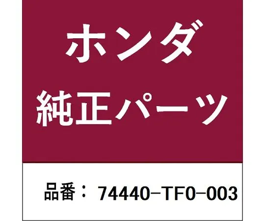 HONDA (ホンダ) ホンダ・honda純正部品 ウェザーストリップ 1個 74440-TF0-003