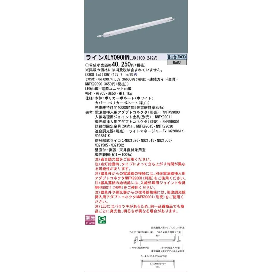 安心のメーカー保証  パナソニック施設 XLY090HNLJ9 『NNF09074LJ9＋NNFK99090』 ベースライト 建築化照明器具LED Ｎ区分