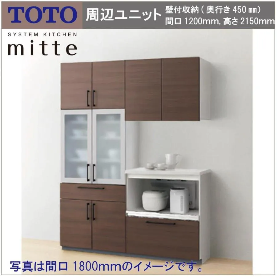 送料無料 TOTO システムキッチン ミッテ 間口1200 奥行き450 高さ2150 キッチン周辺ユニット 壁付収納 食器 家電 カウンタープラン
