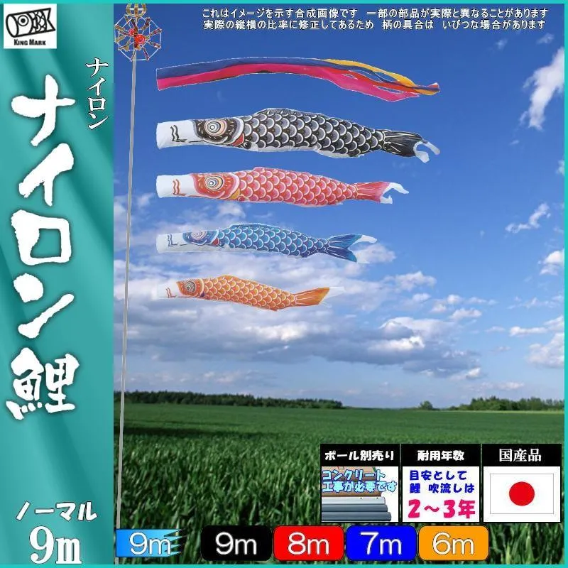 鯉のぼり キング印鯉 1111790 ノーマルセット ナイロン 9m4匹 五色吹流し 139730277