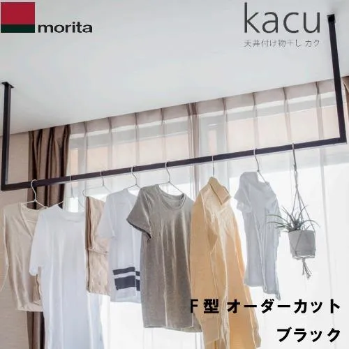 オーダーカット品 森田アルミ工業 天井付け物干し kacu F型 ブラック [KAC-99F-BK] 室内物干し オーダーメイドハンガーバー メーカー直送