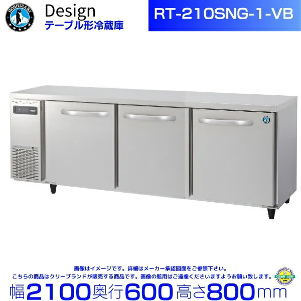 RT-210SNG-1-VB ホシザキ テーブル形冷蔵庫 バイブレーション加工 コールドテーブル デザイン冷蔵庫