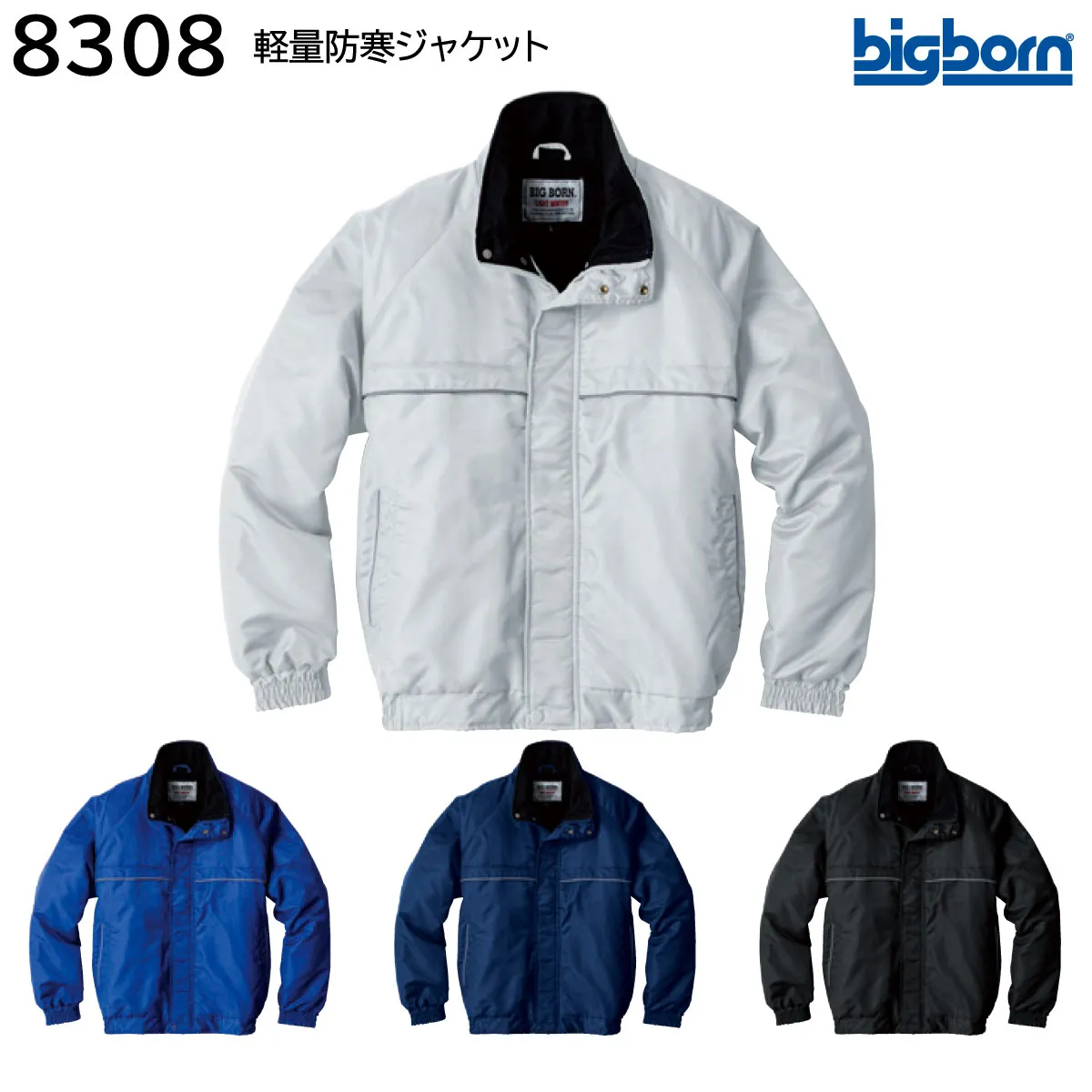軽量防寒ジャケット 8308 4L ビッグボーン bigborn