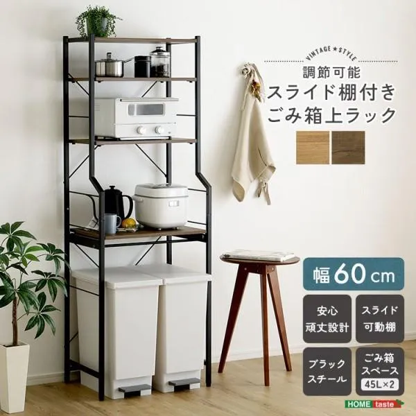 スリム ゴミ箱上 ラック 幅60cm スライド棚 可動棚 キッチン 収納 アジャスター付 ブラックフレーム ダストボックス レンジ台 食器棚 台所 ボード 家具 送料無料
