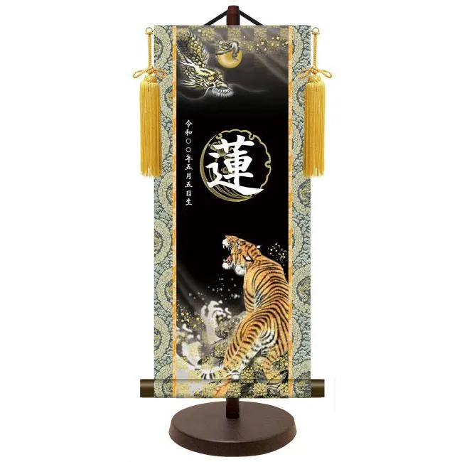 モダン友禅 名入掛軸 端午の節句 金紋入り・龍虎 大 （YTB-023）【代引き不可】