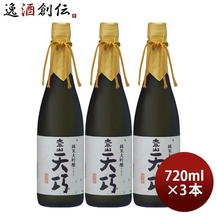 太平山 純米大吟醸 天巧 720ml 3本 小玉醸造 お酒 新生活 入学祝い 卒業祝い 就職祝い 進学祝い