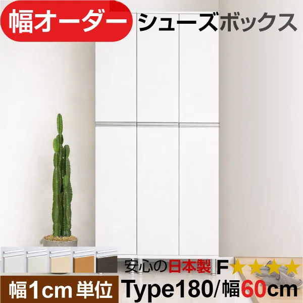 日本製 幅1cm単位 全面扉付き オーダーシューズボックス 高さtype180(174.8cm) 幅60cm