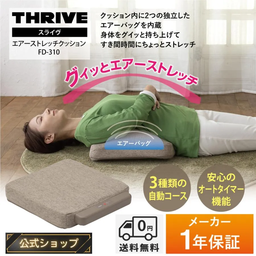 【メーカー公式店】 スライヴ エアー ストレッチ クッション エアーバッグが電動で膨らみ寝るだけでストレッチ、ふわふわ座布団として FD-310 ベージュ