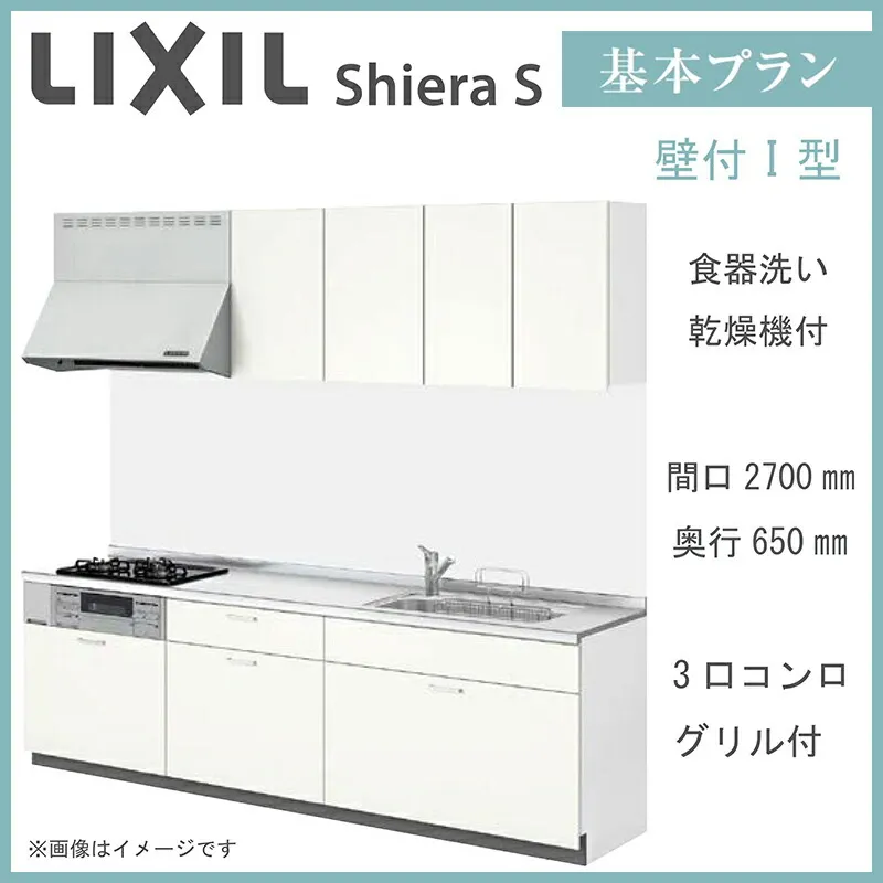LIXIL シエラS 壁付I型 基本プラン 間口2700mm 奥行650mm 食器洗い乾燥機付 システムキッチン(オプション対応、メーカー直送）【送料無料】