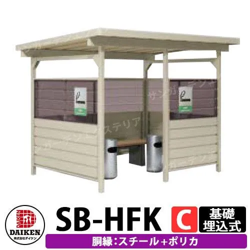 ダイケン 屋外喫煙所 喫煙ブース 喫煙エリア SB-HFK2418CSP 胴縁パターンC スチール+ポリカ 基礎埋込式 前出入口 受注生産品 企業のみ販売可