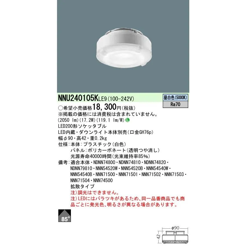 【法人様限定】パナソニック NNU240105KLE9 LEDソケッタブル 昼白色 200形 ビーム角85度 拡散タイプ パネル付型