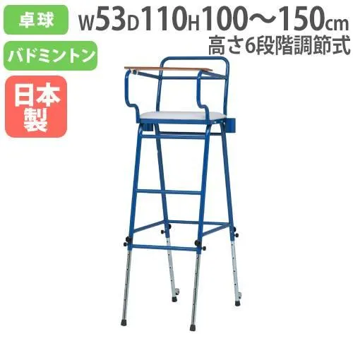 法人限定 バドミントン・卓球兼用審判台 幅53×奥行110×高さ100〜150cm 日本バドミントン協会審査合格品 キャスター付き 試合 トーエイライト B4036 B-4036