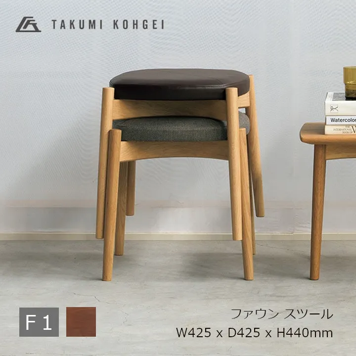 匠工芸FAWN stool ファウンスツールウォルナット材 張地 F1W425 x D425 x H440mm※4脚までスタッキング可能[受注生産品キャンセル不可 沖縄離島配送不可]