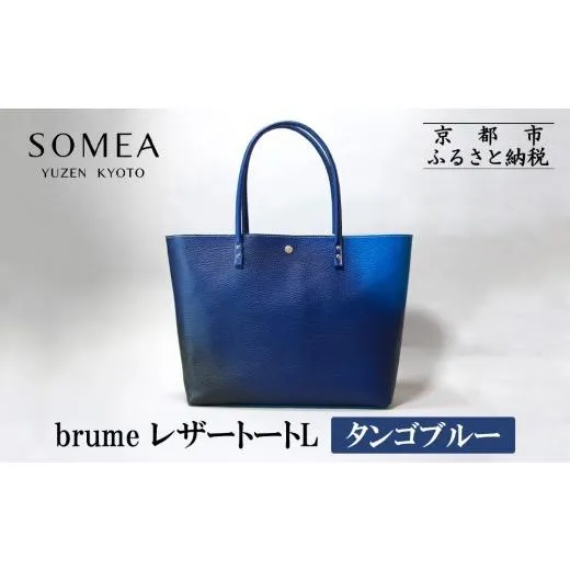 ふるさと納税 カバン 京都府 京都市  池内友禅 SOMEA brume レザートートL(タンゴブルー)［ 京都 友禅染 ブランド バッグ 鞄 人気 おすすめ 革製品 本格 通勤 …