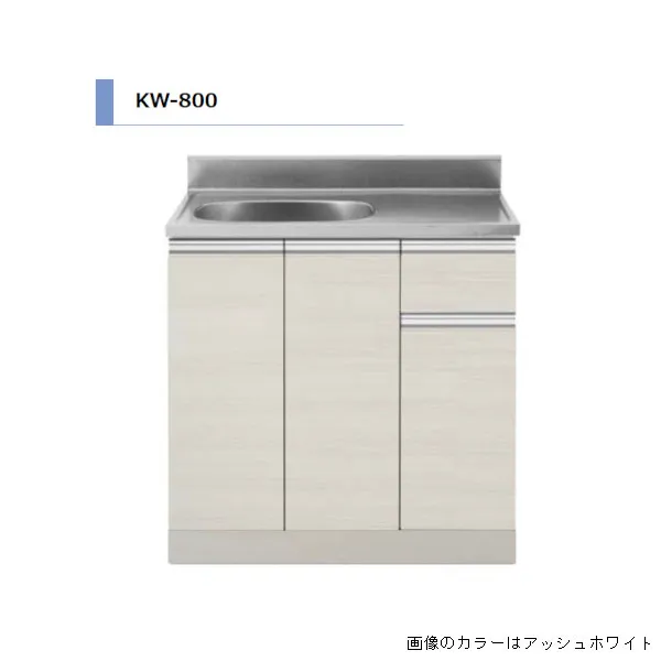 アイオ産業 KW 流し台 間口800mm KW-800 木目調 鏡面 スタイリッシュ おしゃれ 【送料無料エリア限定】 キッチン セクショナル限定 建材屋