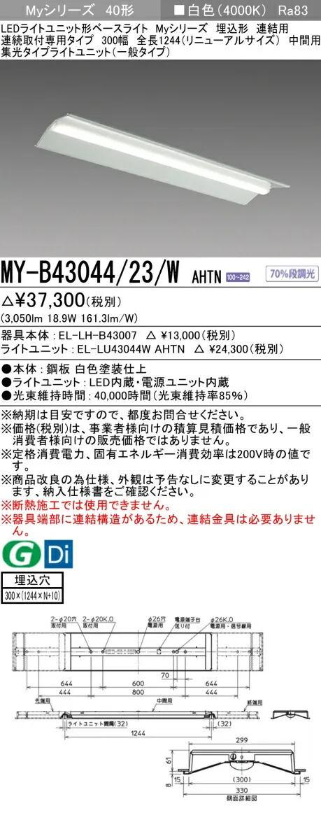 三菱 MY-B43044/23/W AHTN （EL-LH-B43007+EL-LU43044W AHTN） LEDライトユニット形ベースライト (Myシリーズ)  埋込形 連結用 連続取付専用タイプ 300幅 中間用 白色 (MYB4304423WAHTN)