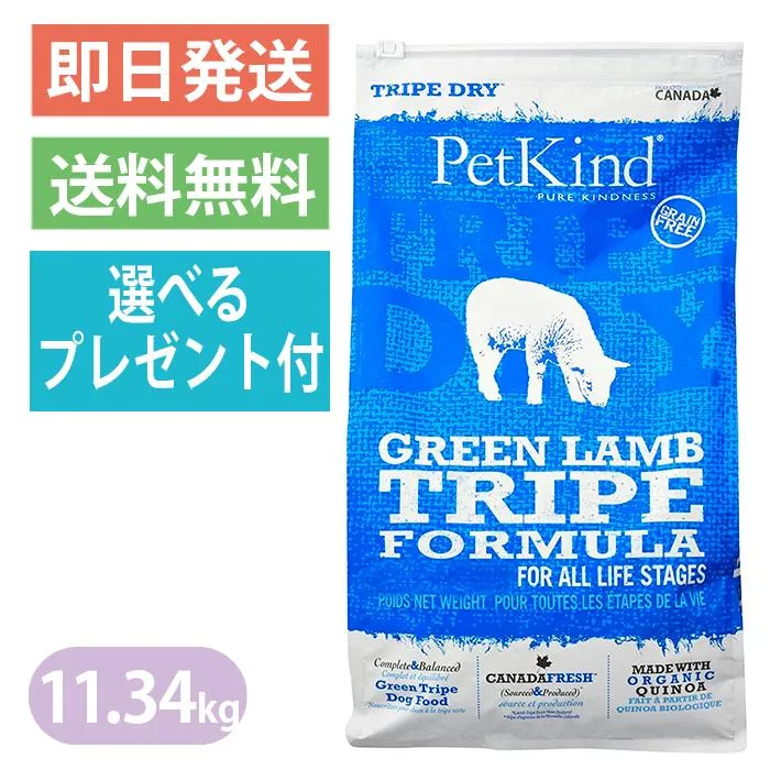 ペットカインド グリーンラムトライプ 11.34kg ドッグフード PetKind 全年齢 全犬種 選べるプレゼント付き ポイント利用