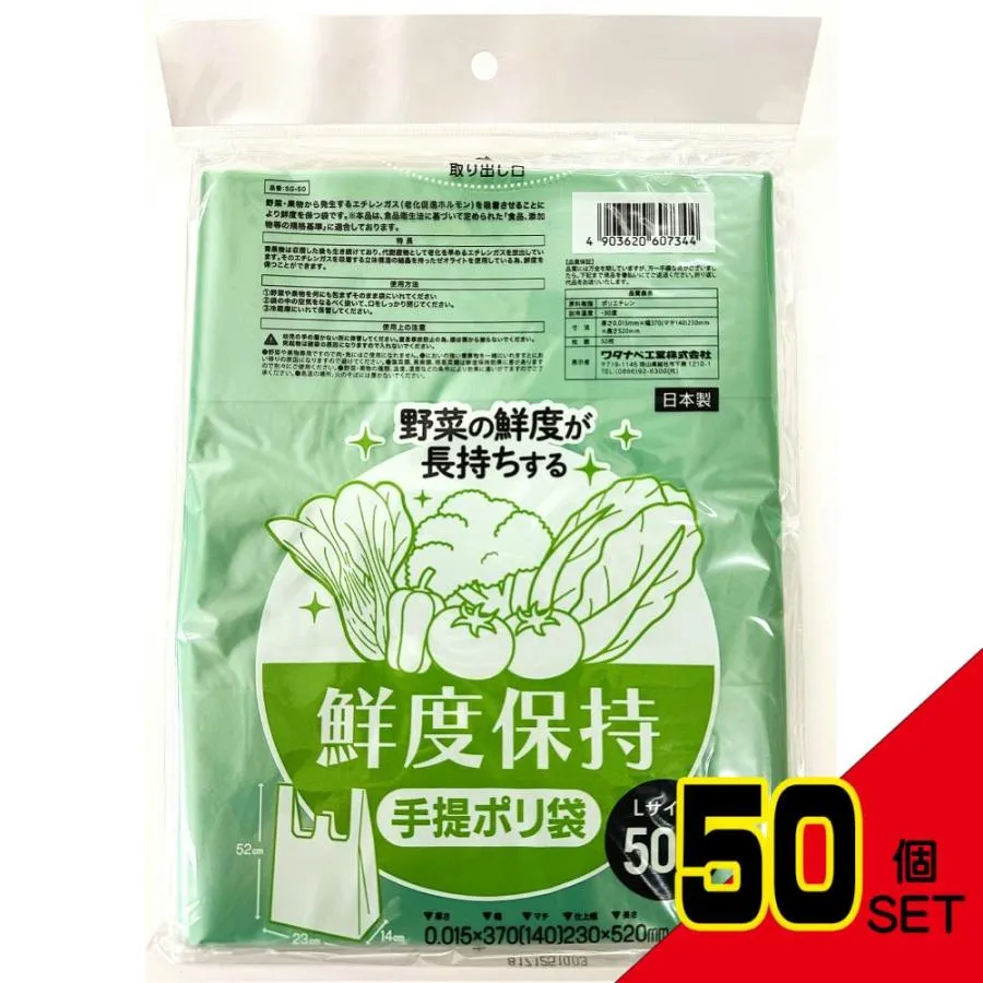 鮮度保持手提ポリ袋Lサイズ × 50点