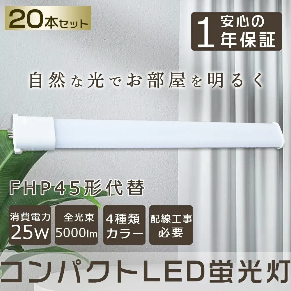 20本セット LED コンパクト形蛍光ランプ FHP45EL FHP45EW FHP45EN FHP45ED 口金GY10q-2 FHP45形 25W 5000lm Ｈｆツイン1 BB・1 ツイン蛍光灯 （2本ブリッジ）代替用 LED電球 LED蛍光灯 照明器具 ダウンライト 屋内照明 店舗照明 LED化 蛍光ランプ コンパクト型 配線工事必要