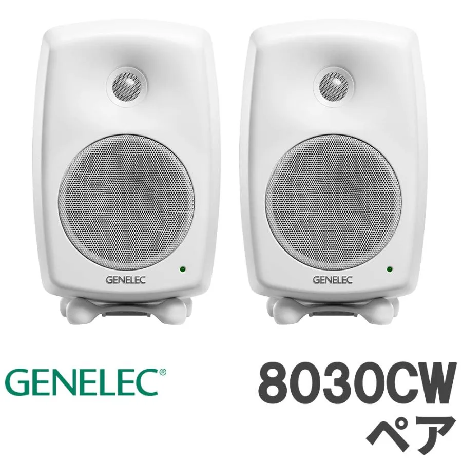数量限定特価 GENELEC ジェネレック 8030CW (ホワイト) ペア スタジオモニタースピーカー パワードスピーカー