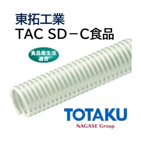 東拓工業 サクションホース TAC SD-C食品 22107-075 76.2×88.0 長さ 12ｍ 法人のみ/個人宅配送不可