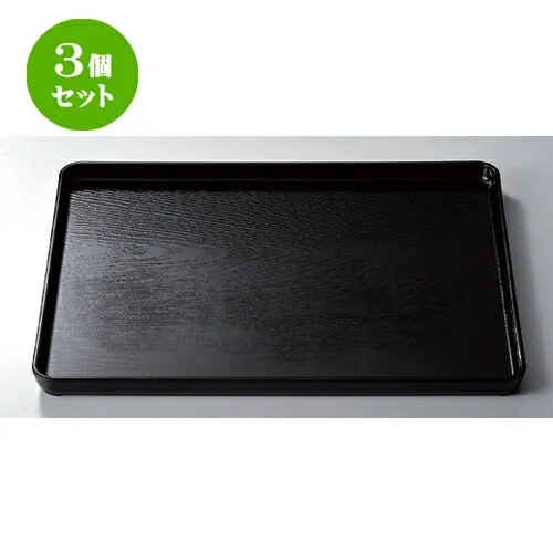 3個セット  ［Ａ］ 地木目長手盆 黒尺5寸 [ 45.6 x 35.6 x 2.4cm 780g ]  | お盆 トレー トレイ おぼん 食器 業務用 配膳 プレゼント ギフト 結婚祝い 引き出物 内祝い 開店祝い 退職祝い せともの 瀬戸物 贈答品 贈り物 人気 通販