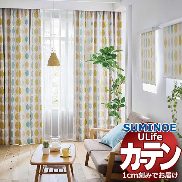 スミノエ オーダーカーテン ユーライフ シンプルプライス UA-582・583 ドレスアップ 約2倍ヒダ タテ使い 幅375x高さ220cmまで